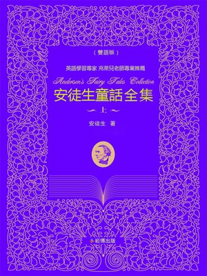 cover image of 安徒生童話全集（上）(雙語版)